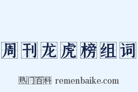 周刊龙虎榜组词是什么意思的图片